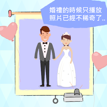 婚紗留言玩法1