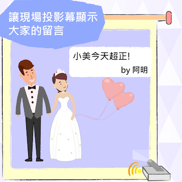 婚紗留言玩法4